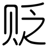 贬: Gerundet 贬: Gerundet
