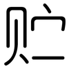 贮: Gerundet