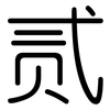 贰: Gerundet
