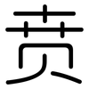 贲: Gerundet