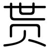 贳: Gerundet