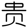 贵: rounded 贵: rounded