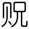 贶: Gerundet