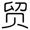 贸: Gerundet 贸: Gerundet