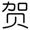 贺: rounded 贺: rounded