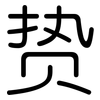 贽: Gerundet