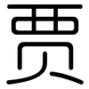 贾: Gerundet