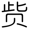 赀: Gerundet