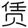 赁: Gerundet