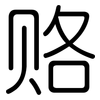 赂: Gerundet 赂: Gerundet