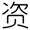 资: rounded 资: rounded