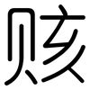 赅: Gerundet