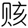 赅: Gerundet