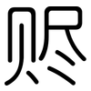 赆: Gerundet