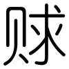 赇: Gerundet