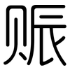赈: Gerundet
