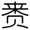 赉: Gerundet