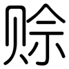 赊: Gerundet