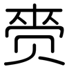 赍: Gerundet