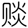 赕: Gerundet