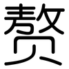赘: Gerundet 赘: Gerundet