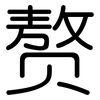 赘: Gerundet