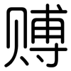 赙: Gerundet