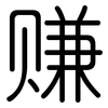 赚: Gerundet
