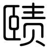 赜: Gerundet