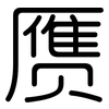 赝: Gerundet