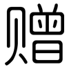 赠: Gerundet