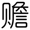 赡: Gerundet 赡: Gerundet