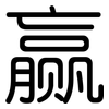 赢: Gerundet