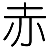 赤: rounded 赤: rounded
