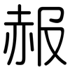 赧: Gerundet