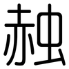 赨: Gerundet