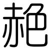 赩: Gerundet