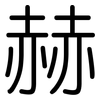 赫: Gerundet 赫: Gerundet
