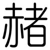 赭: Gerundet