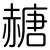 赯: Gerundet