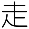 走: rounded 走: rounded