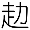 赲: Gerundet