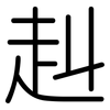 赳: Gerundet