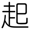 起: rounded 起: rounded