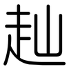 赸: Gerundet