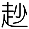 赻: Gerundet 赻: Gerundet