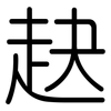 赽: Gerundet 赽: Gerundet