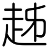 趀: Gerundet