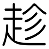 趁: rounded 趁: rounded