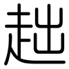 趉: Gerundet